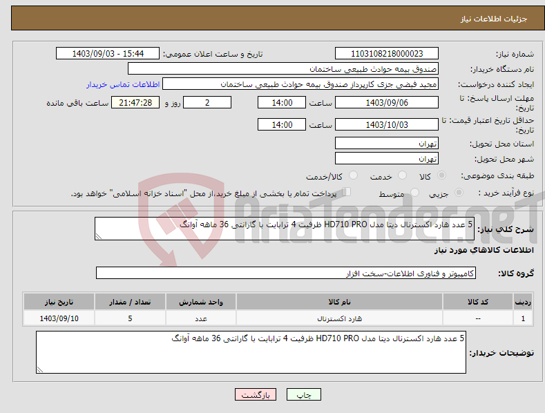 تصویر کوچک آگهی نیاز انتخاب تامین کننده-5 عدد هارد اکسترنال دیتا مدل HD710 PRO ظرفیت 4 ترابایت با گارانتی 36 ماهه آوانگ