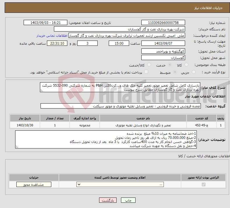 تصویر کوچک آگهی نیاز انتخاب تامین کننده-بازساری کامل شامل تعمیر موتور،تعمیر کلیه جک های و...کرن20تن P&H به شماره شرکتی 090-5532 شرکت بهره برداری نفت و گاز گچساران مطابق شرح پیوست