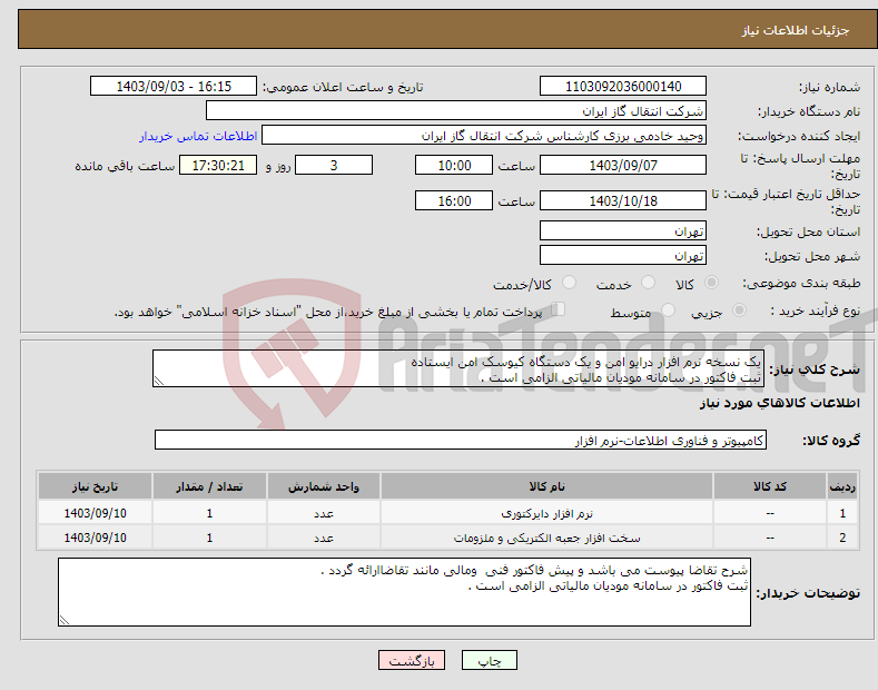 تصویر کوچک آگهی نیاز انتخاب تامین کننده-یک نسخه نرم افزار درایو امن و یک دستگاه کیوسک امن ایستاده ثبت فاکتور در سامانه مودیان مالیاتی الزامی است .
