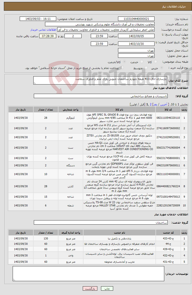 تصویر کوچک آگهی نیاز انتخاب تامین کننده-بازسازی اتاق 411 طبقه چهارم ساختمان جنوبی پارک علم و فناوری سلامت