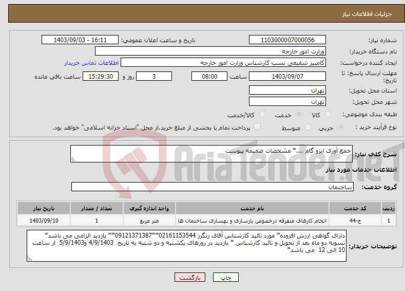 تصویر کوچک آگهی نیاز انتخاب تامین کننده-جمع آوری ایزو گام ....* مشخصات ضمیمه پیوست 