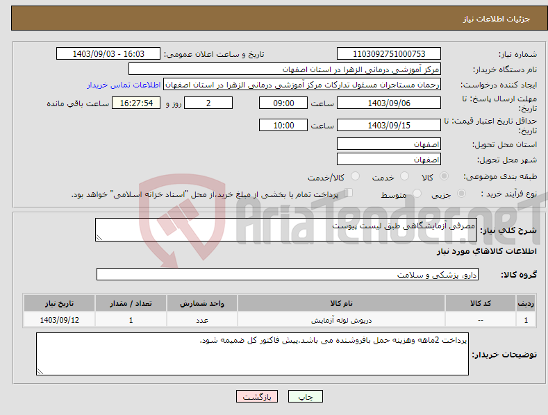 تصویر کوچک آگهی نیاز انتخاب تامین کننده-مصرفی آزمایشگاهی طبق لیست پیوست
