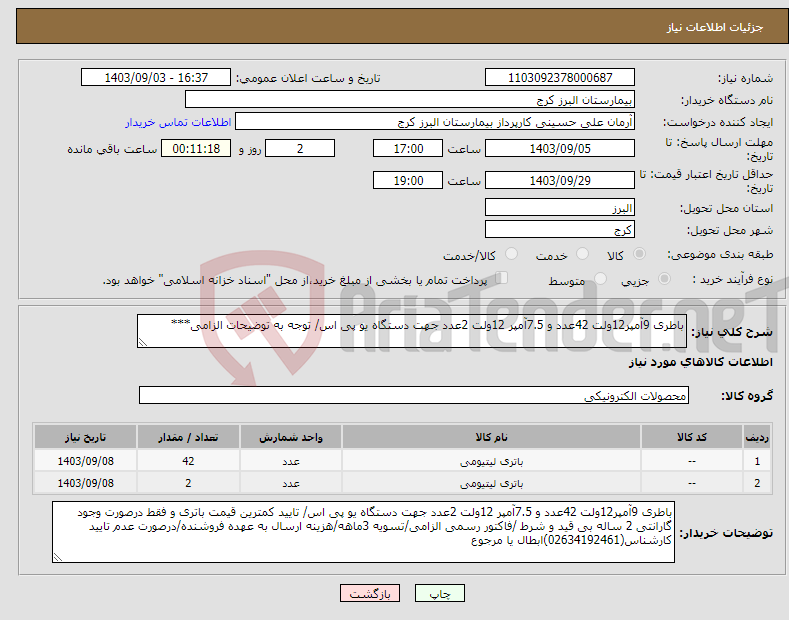 تصویر کوچک آگهی نیاز انتخاب تامین کننده-باطری 9آمپر12ولت 42عدد و 7.5آمپر 12ولت 2عدد جهت دستگاه یو پی اس/ توجه به توضیحات الزامی***