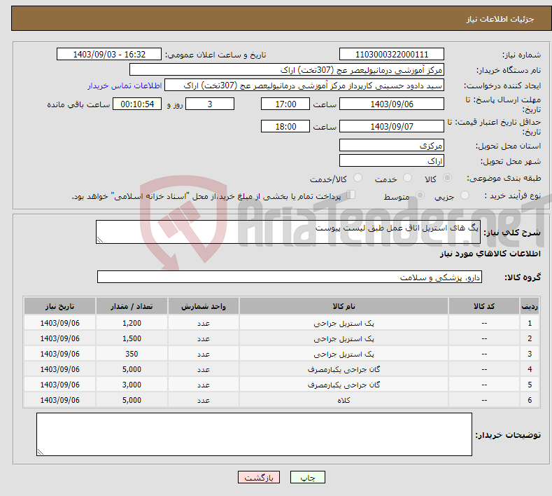 تصویر کوچک آگهی نیاز انتخاب تامین کننده-پگ های استریل اتاق عمل طبق لیست پیوست