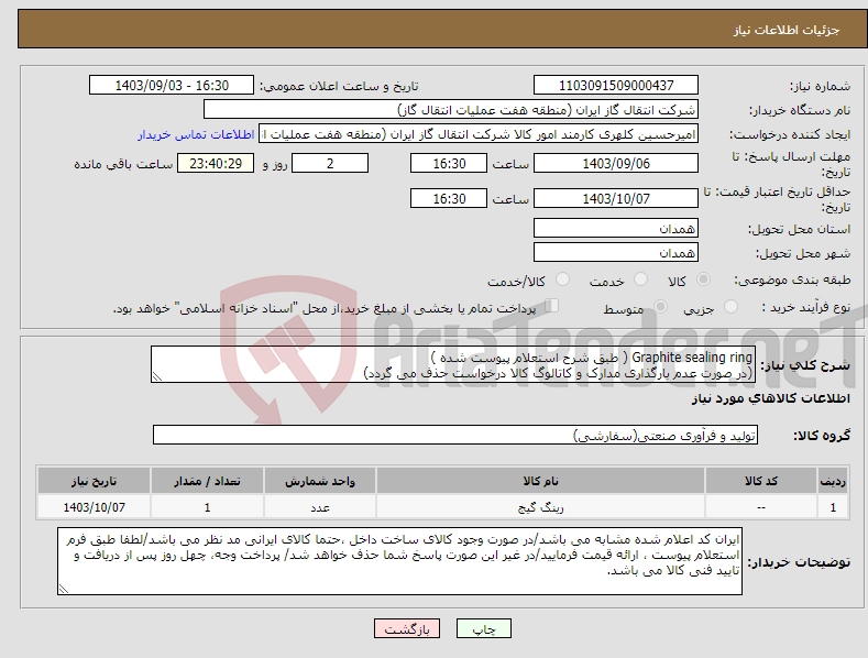 تصویر کوچک آگهی نیاز انتخاب تامین کننده-Graphite sealing ring ( طبق شرح استعلام پیوست شده ) (در صورت عدم بارگذاری مدارک و کاتالوگ کالا درخواست حذف می گردد)
