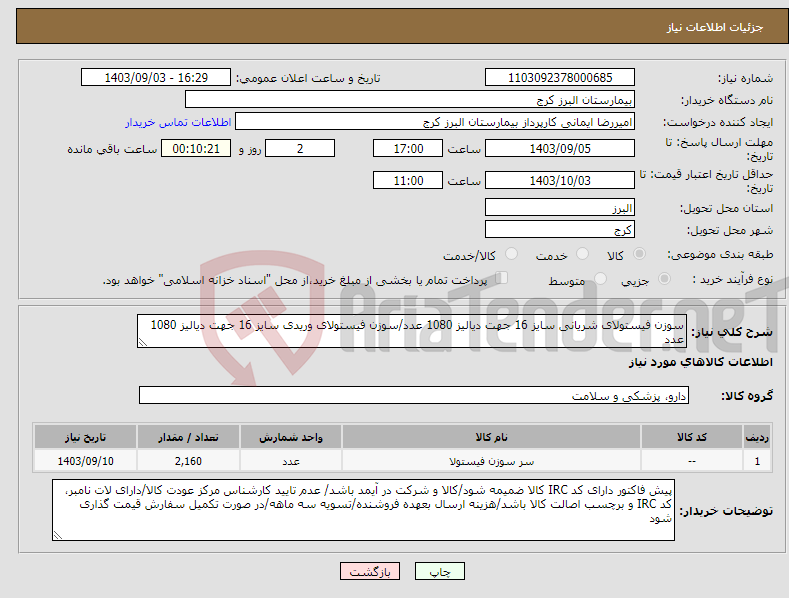 تصویر کوچک آگهی نیاز انتخاب تامین کننده-سوزن فیستولای شریانی سایز 16 جهت دیالیز 1080 عدد/سوزن فیستولای وریدی سایز 16 جهت دیالیز 1080 عدد