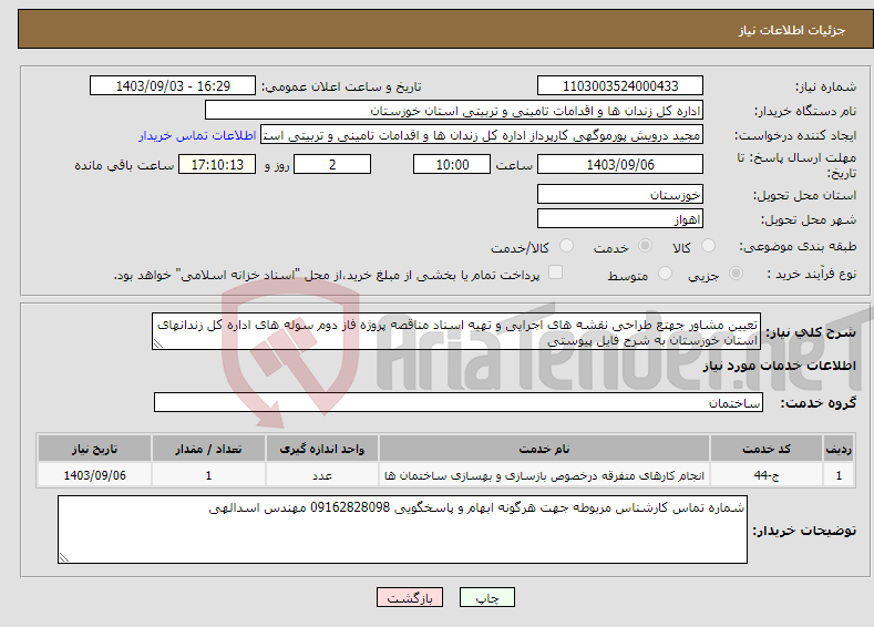 تصویر کوچک آگهی نیاز انتخاب تامین کننده-تعیین مشاور جهتع طراحی نقشه های اجرایی و تهیه اسناد مناقصه پروژه فاز دوم سوله های اداره کل زندانهای استان خوزستان به شرح فایل پیوستی 