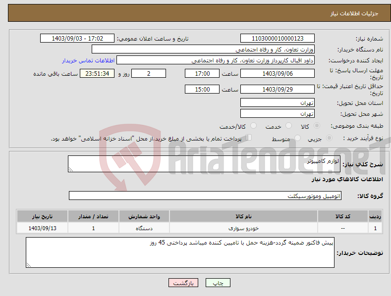 تصویر کوچک آگهی نیاز انتخاب تامین کننده-لوازم کامپیوتر
