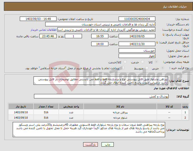 تصویر کوچک آگهی نیاز انتخاب تامین کننده-پیراهن وشلوار طبق فایل پیوستی نوع و برندپارچه فقط و فقط می بایستی مطابق توضیحات در فایل پیوستی باشد درغیراین صورت پاسخ تامین کننده ابطال می گردد.