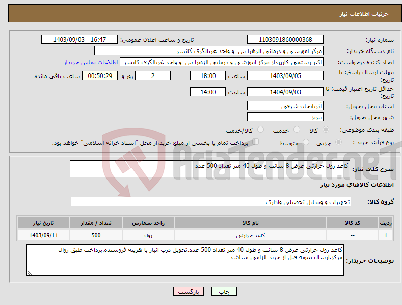 تصویر کوچک آگهی نیاز انتخاب تامین کننده-کاغذ رول حرارتی عرض 8 سانت و طول 40 متر تعداد 500 عدد