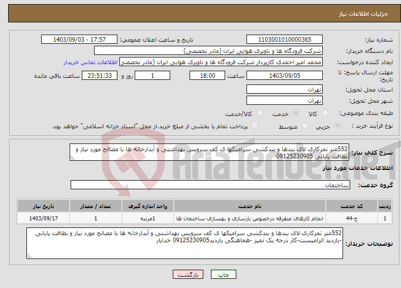 تصویر کوچک آگهی نیاز انتخاب تامین کننده-552متر تمزکاری لای بندها و بندکشی سرامیکها ی کف سرویس بهداشتی و آبدارخانه ها با مصالح مورد نیاز و نظافت پایانی 09125230905