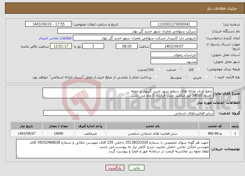 تصویر کوچک آگهی نیاز انتخاب تامین کننده-جمع آوری نخاله های سطح شهر جدید گلبهار و حومه حدود 14000 متر مکعب ،مدت قرارداد 5 ماه می باشد.