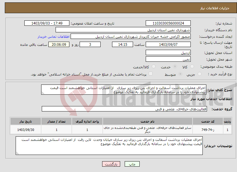 تصویر کوچک آگهی نیاز انتخاب تامین کننده-اجرای عملیات برداشت آسفالت و اجرای بتن ریزی زیر سازی از اعتبارات استانی خواهشمند است قیمت پیشنهادی خود را در سامانه بارگذاری فرمائید به تفکیک موضوع 