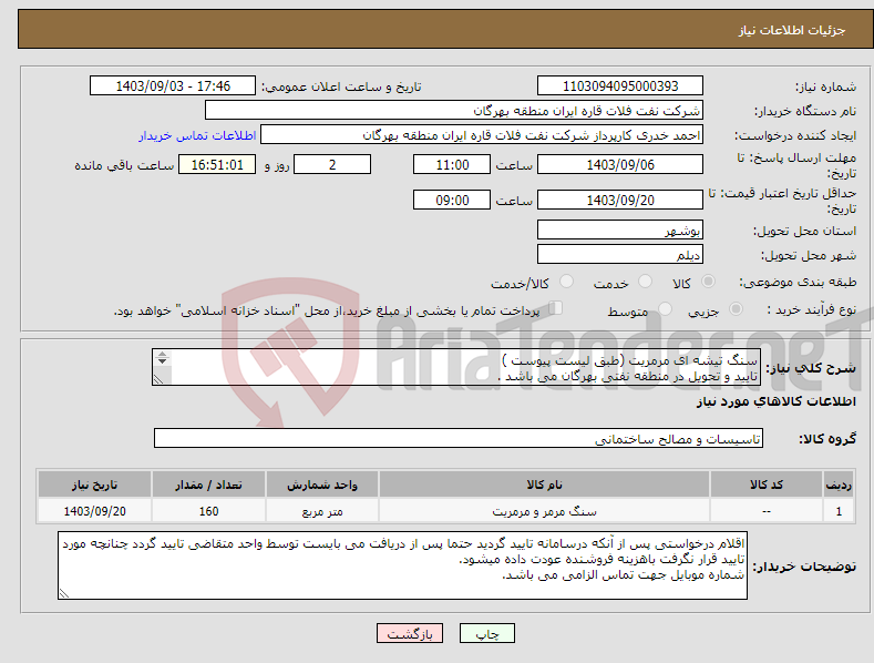تصویر کوچک آگهی نیاز انتخاب تامین کننده-سنگ تیشه ای مرمریت (طبق لیست پیوست ) تایید و تحویل در منطقه نفتی بهرگان می باشد . مشخصات فنی و پیش فاکتور ضمیمه گردد.