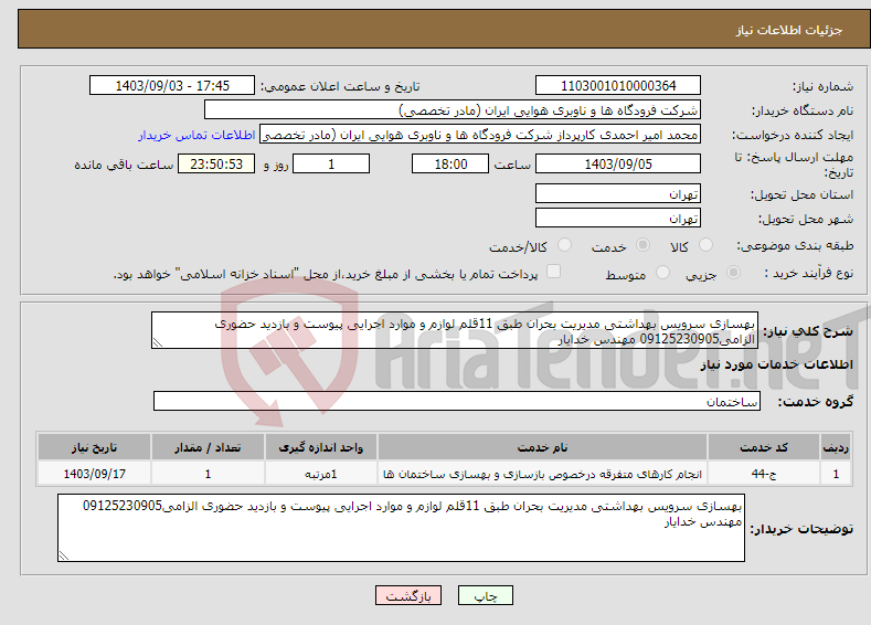 تصویر کوچک آگهی نیاز انتخاب تامین کننده-بهسازی سرویس بهداشتی مدیریت بحران طبق 11قلم لوازم و موارد اجرایی پیوست و بازدید حضوری الزامی09125230905 مهندس خدایار