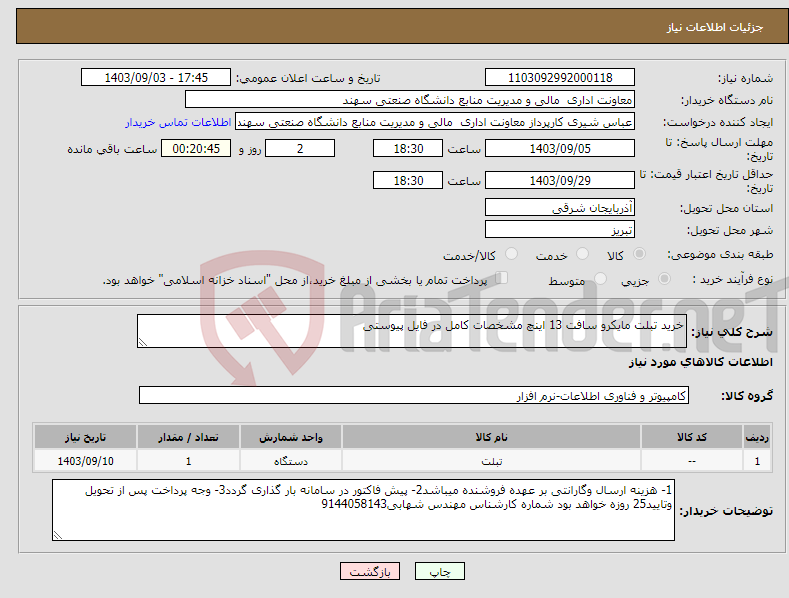تصویر کوچک آگهی نیاز انتخاب تامین کننده-خرید تبلت مایکرو سافت 13 اینچ مشخصات کامل در فایل پیوستی