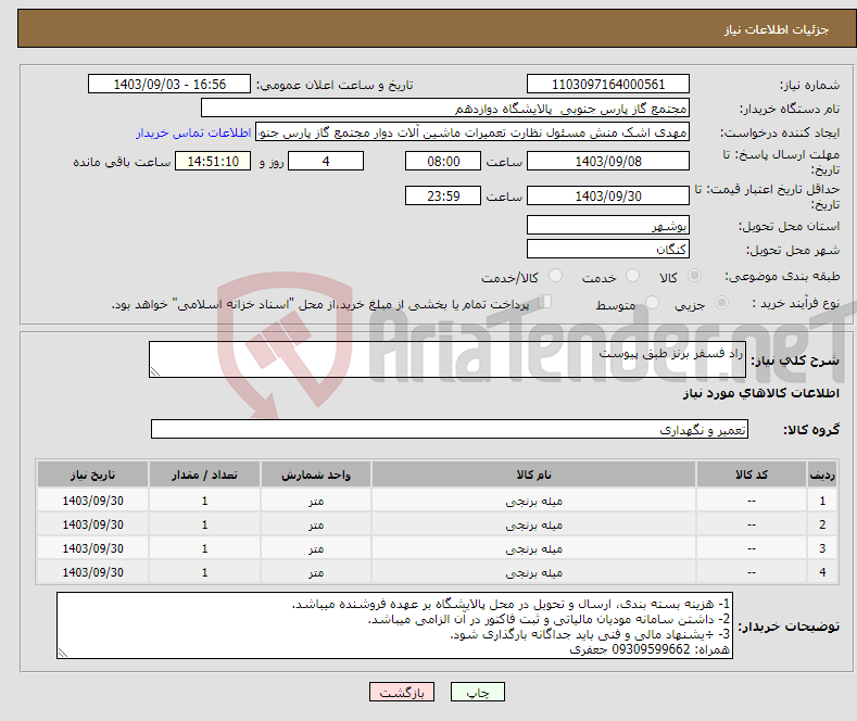 تصویر کوچک آگهی نیاز انتخاب تامین کننده-راد فسفر برنز طبق پیوست