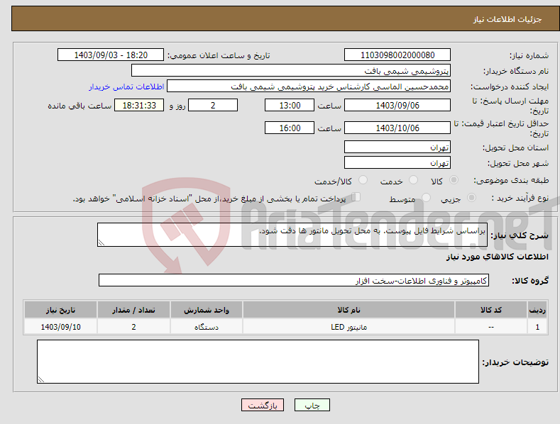 تصویر کوچک آگهی نیاز انتخاب تامین کننده-براساس شرایط فایل پیوست. به محل تحویل مانتور ها دقت شود.