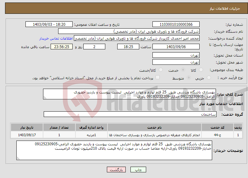 تصویر کوچک آگهی نیاز انتخاب تامین کننده-بهسازی باشگاه ورزشی طبق 25 قلم لوازم و موارد اجرایی لیست پیوست و بازدید حضوری الزامی-09125230905 خدایار-09193232209 یاوری
