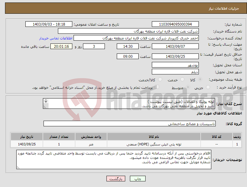 تصویر کوچک آگهی نیاز انتخاب تامین کننده-لوله پولیکا و اتصالات (طبق لیست پیوست ) تایید و تحویل در منطقه نفتی بهرگان می باشد. مشخصات فنی و پیش فاکتور ضمیمه گردد.