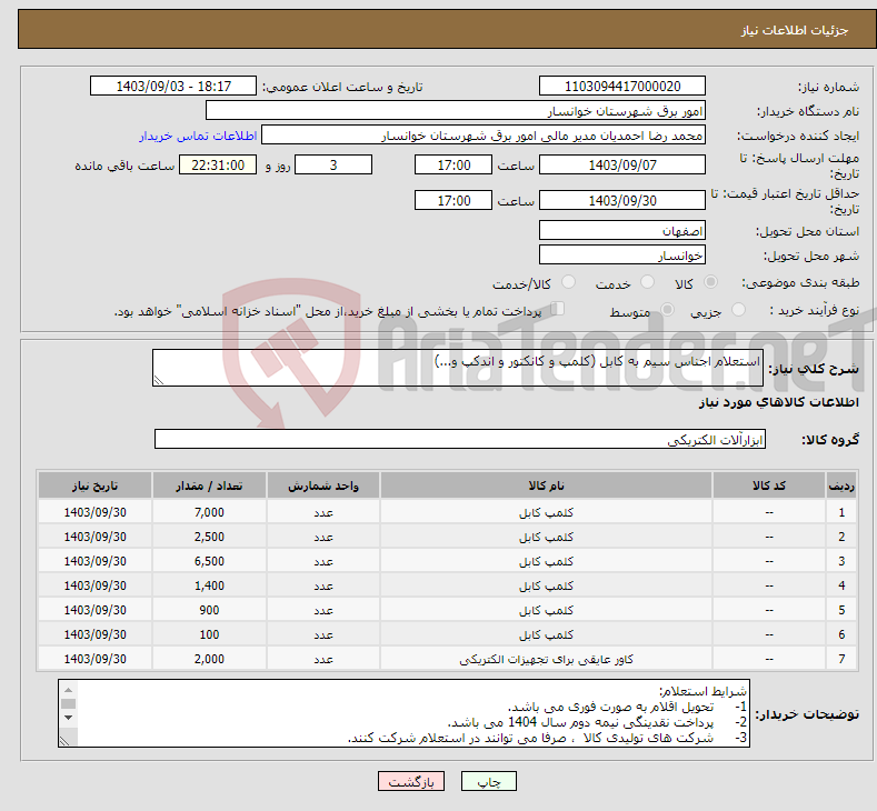تصویر کوچک آگهی نیاز انتخاب تامین کننده-استعلام اجناس سیم به کابل (کلمپ و کانکتور و اندکپ و...)