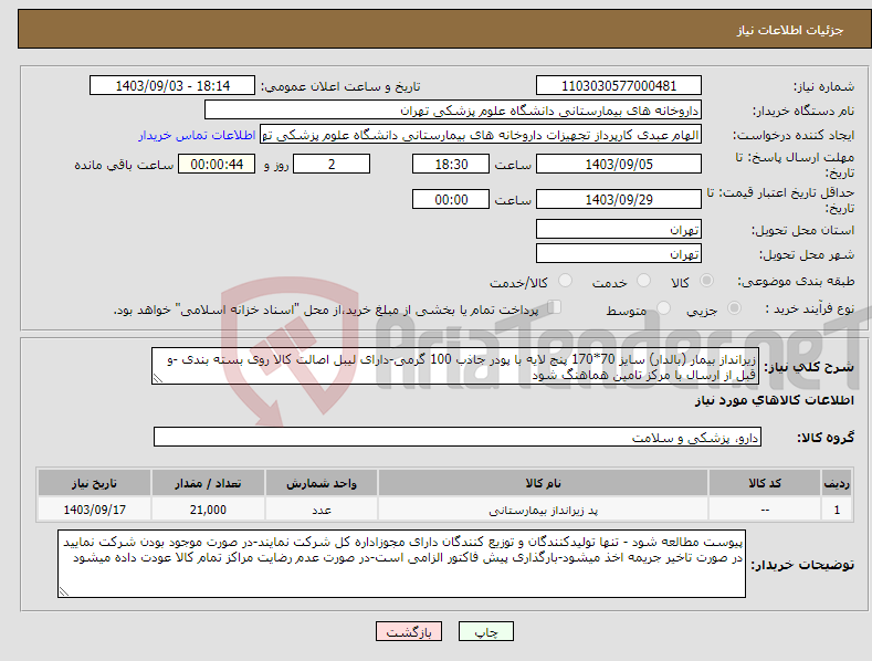 تصویر کوچک آگهی نیاز انتخاب تامین کننده-زیرانداز بیمار (بالدار) سایز 70*170 پنج لایه با پودر جاذب 100 گرمی-دارای لیبل اصالت کالا روی بسته بندی -و قبل از ارسال با مرکز تامین هماهنگ شود