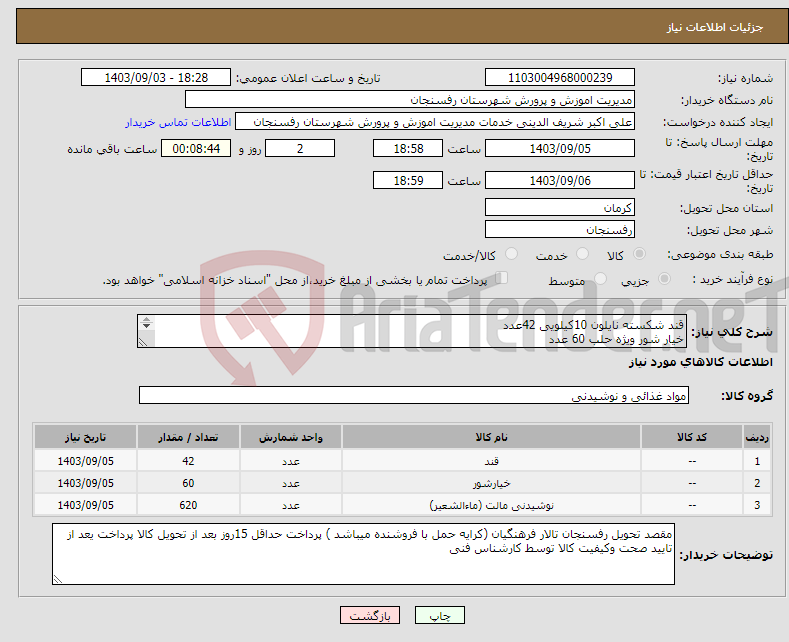 تصویر کوچک آگهی نیاز انتخاب تامین کننده-قند شکسته نایلون 10کیلویی 42عدد خیار شور ویژه حلب 60 عدد دلستر 1لیتری بهنوش 620عدد