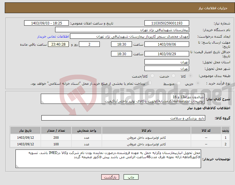 تصویر کوچک آگهی نیاز انتخاب تامین کننده-شالدون دوراه13 و 16 توضیحات لطفامطالعه/کدمشابه/اولویت باکالای تولید داخلی/باکیفیت 