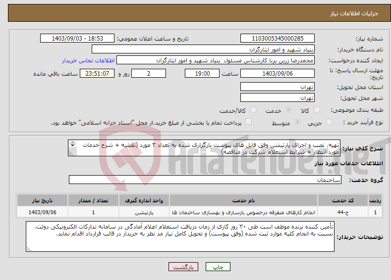 تصویر کوچک آگهی نیاز انتخاب تامین کننده-تهیه، نصب و اجرای پارتیشن وفق فایل های پیوست بارگزاری شده به تعداد ۳ مورد (نقشه + شرح خدمات مورد انتظار + شرایط استعلام شرکت در مناقصه) 