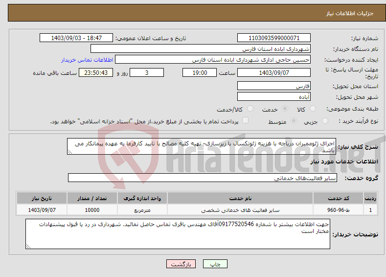 تصویر کوچک آگهی نیاز انتخاب تامین کننده-اجرای ژئوممبران دریاچه با هزینه ژئوتکسال با زیرسازی- تهیه کلیه مصالح با تایید کارفرما به عهده پیمانکار می باشد 
