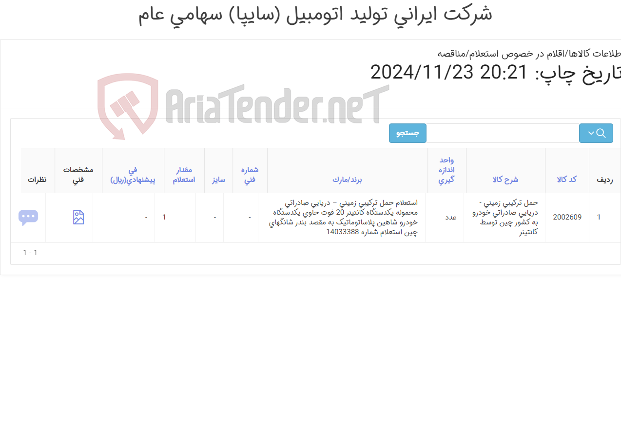 تصویر کوچک آگهی حمل ترکیبی زمینی- دریایی صادراتی 1 دستگاه کانتینر 20 فوت حامل یکدستگاه خودرو شاهین پلاس تست به کشور چین ( بندر شانگهای)