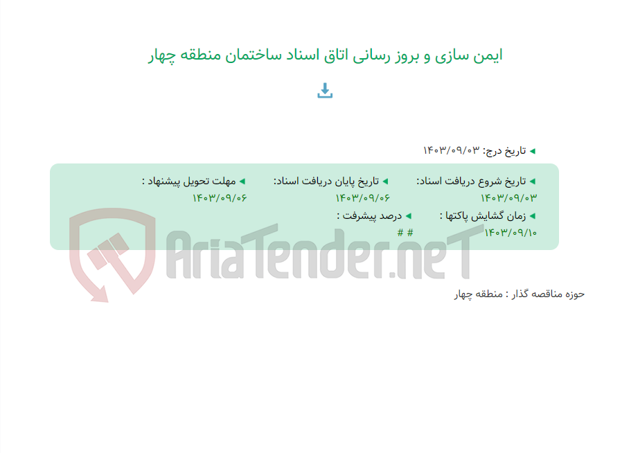 تصویر کوچک آگهی ایمن سازی و بروز رسانی اتاق اسناد ساختمان منطقه چهار