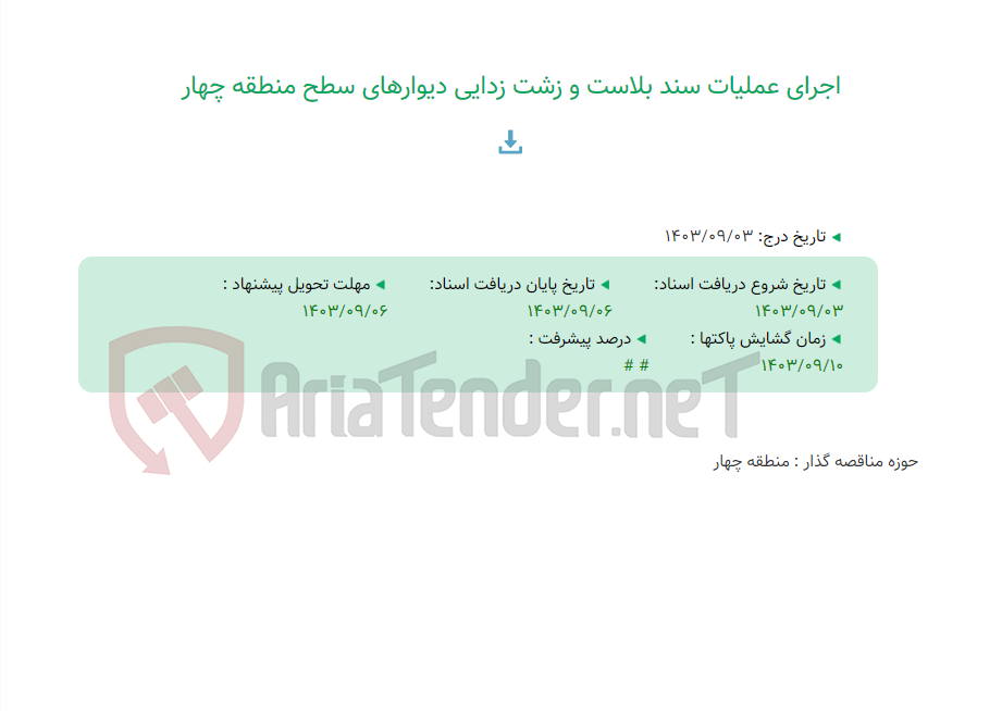 تصویر کوچک آگهی اجرای عملیات سند بلاست و زشت زدایی دیوارهای سطح منطقه چهار