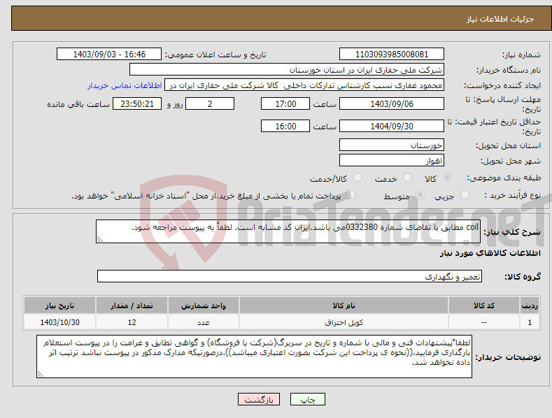 تصویر کوچک آگهی نیاز انتخاب تامین کننده-coil مطابق با تقاضای شماره 0332380می باشد.ایران کد مشابه است. لطفاً به پیوست مراجعه شود.