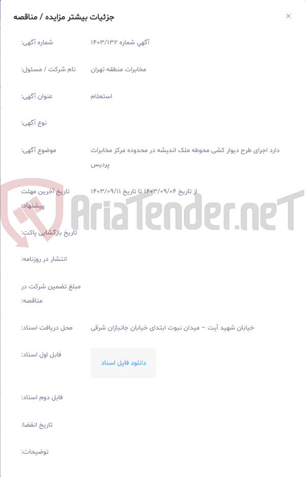 تصویر کوچک آگهی دارد اجرای طرح دیوار کشی محوطه ملک اندیشه در محدوده مرکز مخابرات پردیس