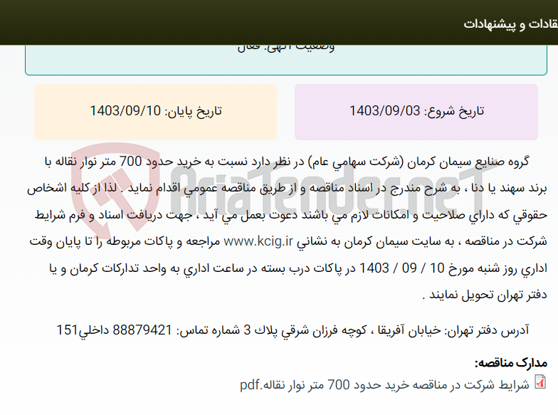 تصویر کوچک آگهی مناقصه عمومی خرید حدود 700 متر نوارنقاله با برند سهند یا دنا ، به شرح مندرج در اسناد مناقصه