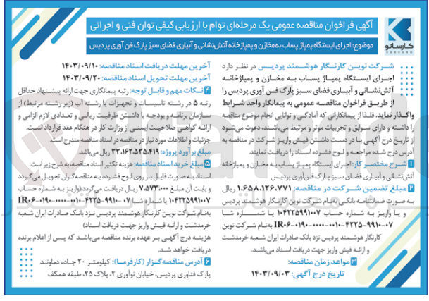 تصویر کوچک آگهی اجرای ایستگاه پمپاژ پساب به مخازن و پمپاژ خانه آتش نشانی و آبیاری فضای سبز پارک فن آوری پردیس 