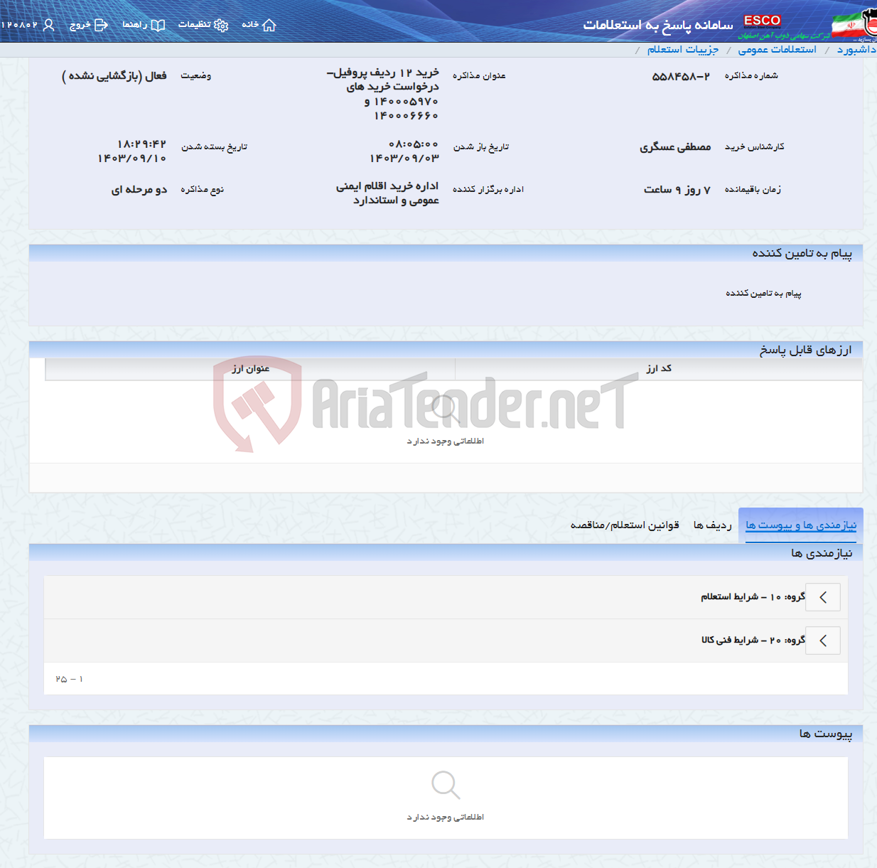 تصویر کوچک آگهی خرید 12 ردیف پروفیل-درخواست خرید های 140005970 و 140006660