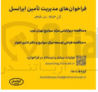 تصویر کوچک آگهی طراحی توسعه مرکز سوئیچ و دفتر اداری اهواز
