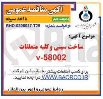 تصویر کوچک آگهی ساخت سینی وکلیه متعلقات v-58002
