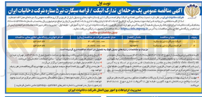 تصویر کوچک آگهی تامین اتیکت سیگارت تیر 5 ستاره به مقدار 26500000 قطعه