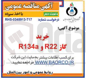 تصویر کوچک آگهی خرید گاز r22 و r134a