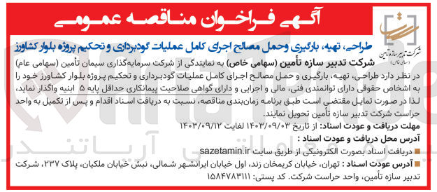 تصویر کوچک آگهی طراحی ،تهیه ،بارگیری و حمل مصالح اجرای کامل عملیات گودبرداری وتحکیم پروژه  بلوار کشاورز 
