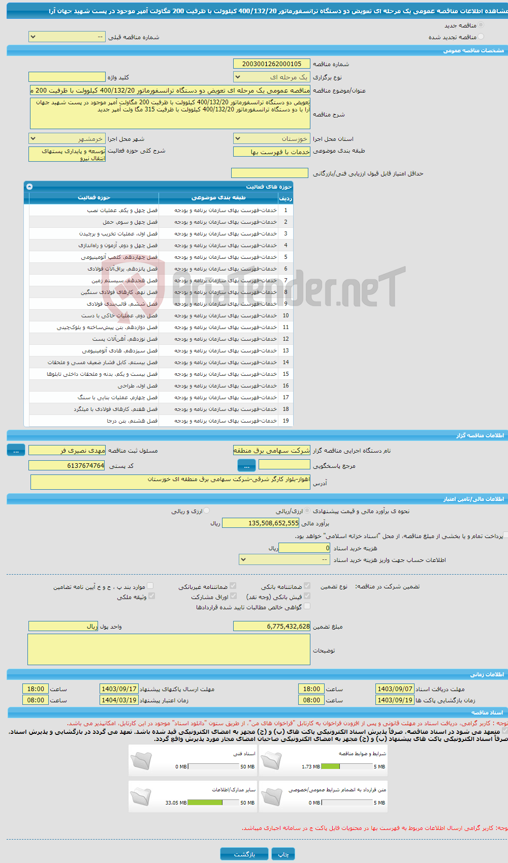 تصویر کوچک آگهی مناقصه عمومی یک مرحله ای تعویض دو دستگاه ترانسفورماتور 400/132/20 کیلوولت با ظرفیت 200 مگاولت آمپر موجود در پست شهید جهان آرا 