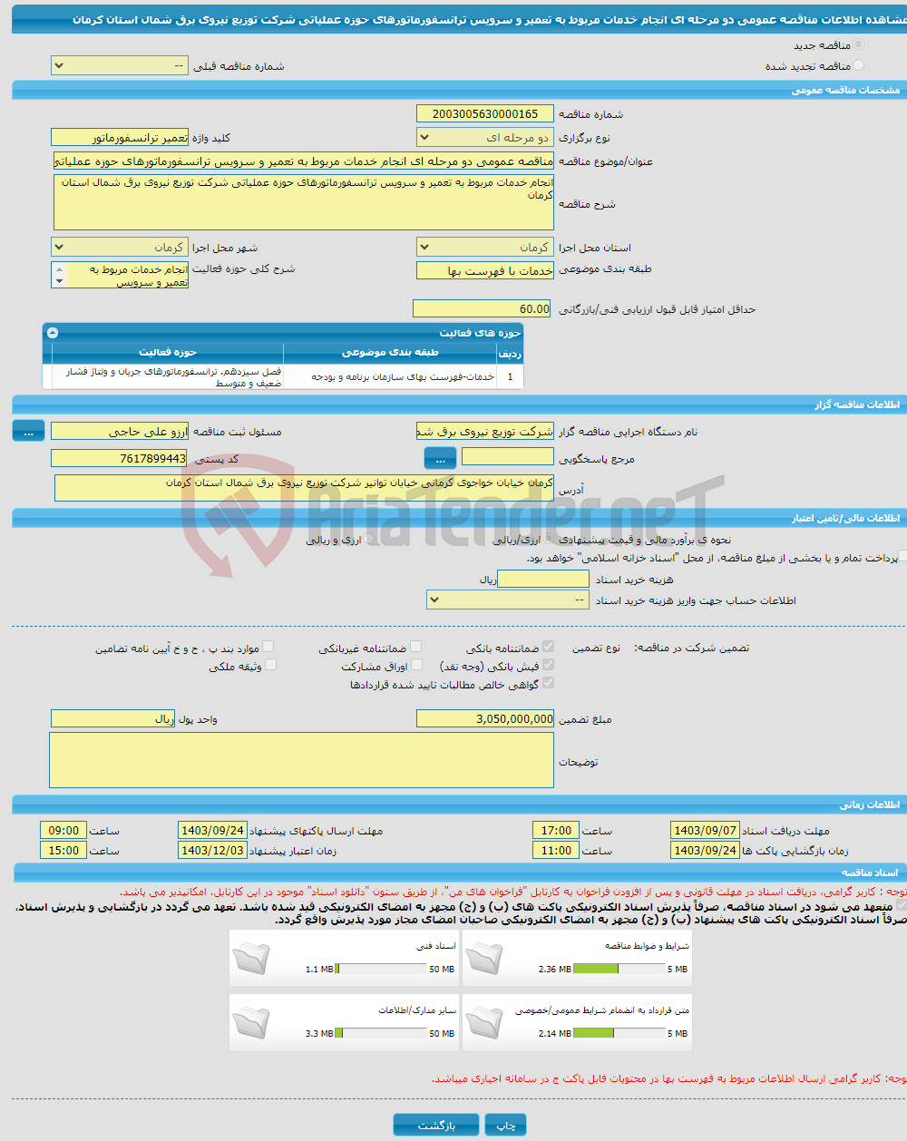 تصویر کوچک آگهی مناقصه عمومی دو مرحله ای انجام خدمات مربوط به تعمیر و سرویس ترانسفورماتورهای حوزه عملیاتی شرکت توزیع نیروی برق شمال استان کرمان