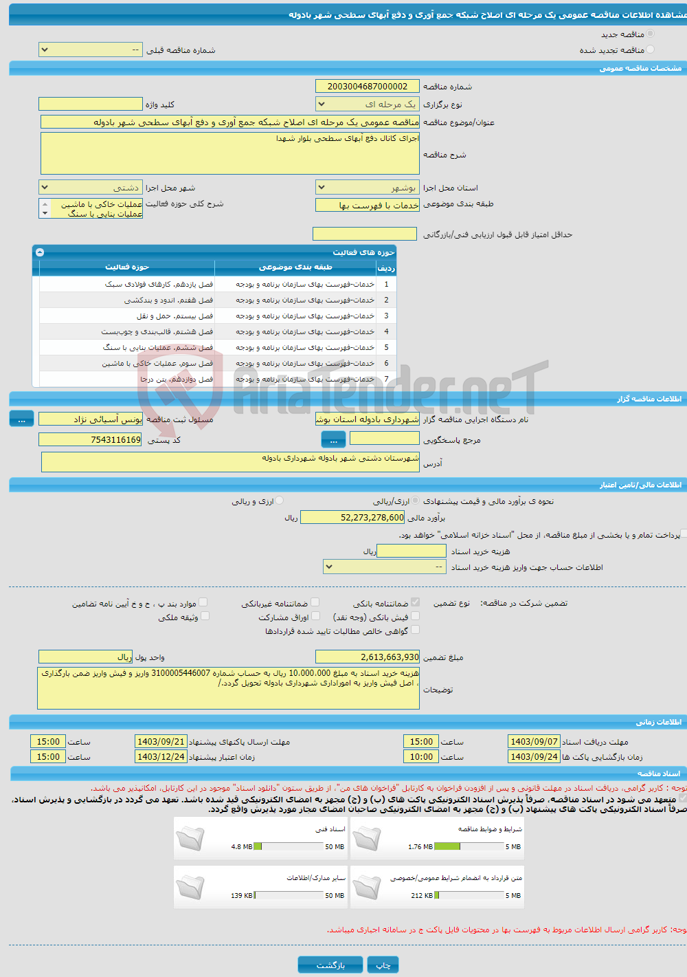 تصویر کوچک آگهی مناقصه عمومی یک مرحله ای اصلاح شبکه جمع آوری و دفع آبهای سطحی شهر بادوله