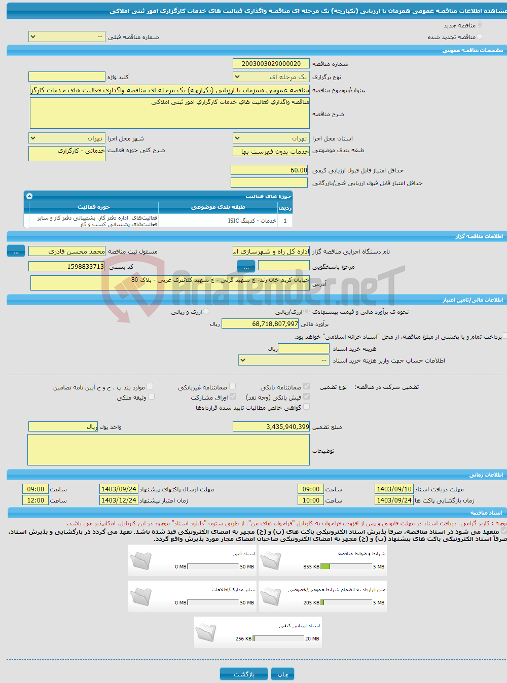 تصویر کوچک آگهی مناقصه عمومی همزمان با ارزیابی (یکپارچه) یک مرحله ای مناقصه واگذاری فعالیت های خدمات کارگزاری امور ثبتی املاکی