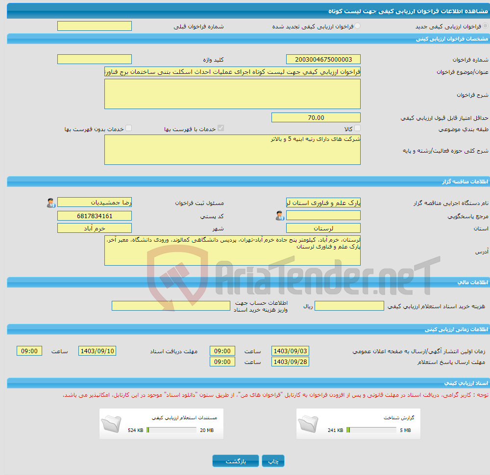 تصویر کوچک آگهی فراخوان ارزیابی کیفی جهت لیست کوتاه اجرای عملیات احداث اسکلت بتنی ساختمان برج فناوری 