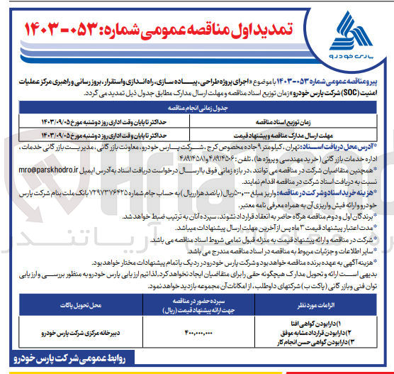 تصویر کوچک آگهی انتخاب مجری و اجرای پروژه طراحی ،پیاده سازی ،راه اندازی و استقرار ،بروزرسانی و راهبری مرکز عملیات امنیت soc شرکت پارس خودرو 