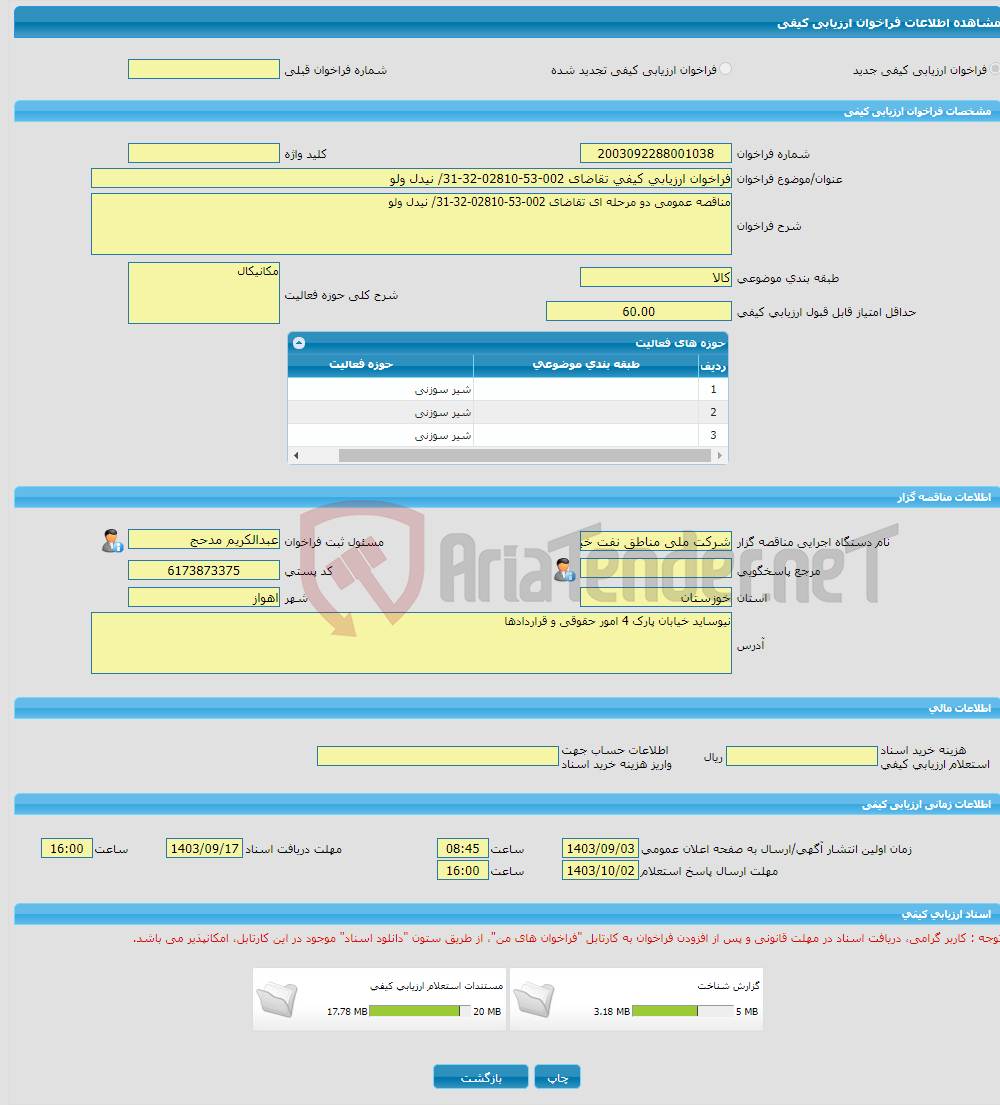 تصویر کوچک آگهی فراخوان ارزیابی کیفی تقاضای 002-53-02810-32-31/ نیدل ولو